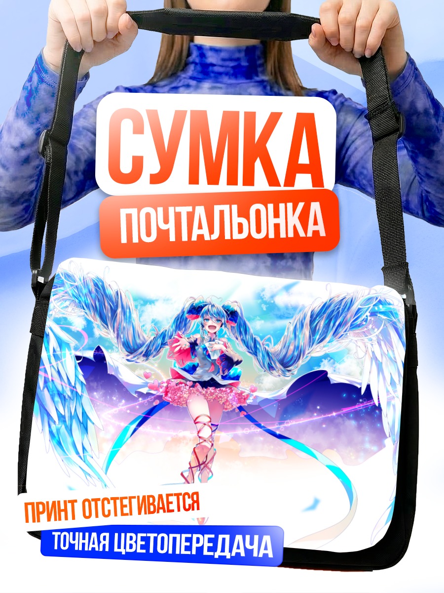 Сумка-почтальонка Мику Хацунэ с крыльями
