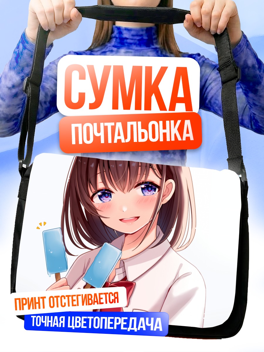 Сумка-почтальонка Девочка с мороженым