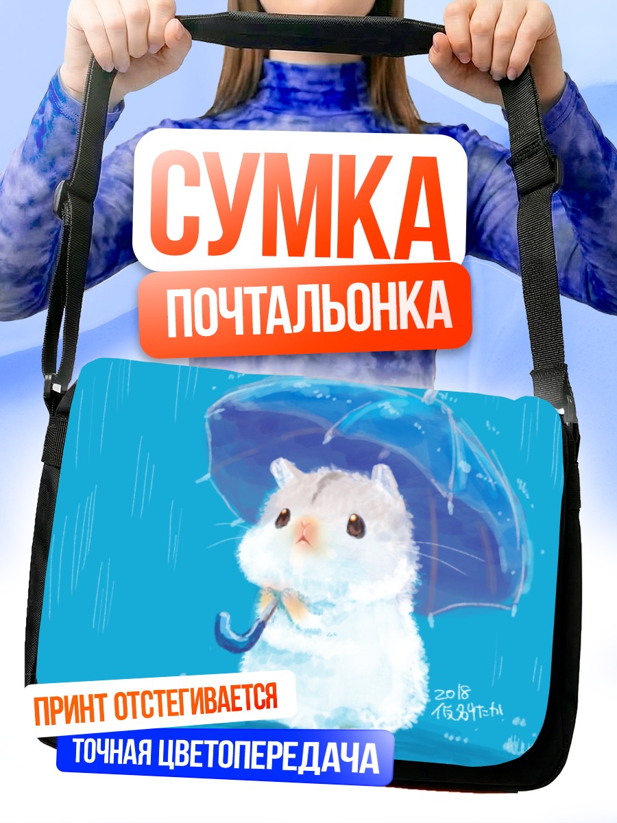 Сумка-почтальонка Хомяк под зонтом