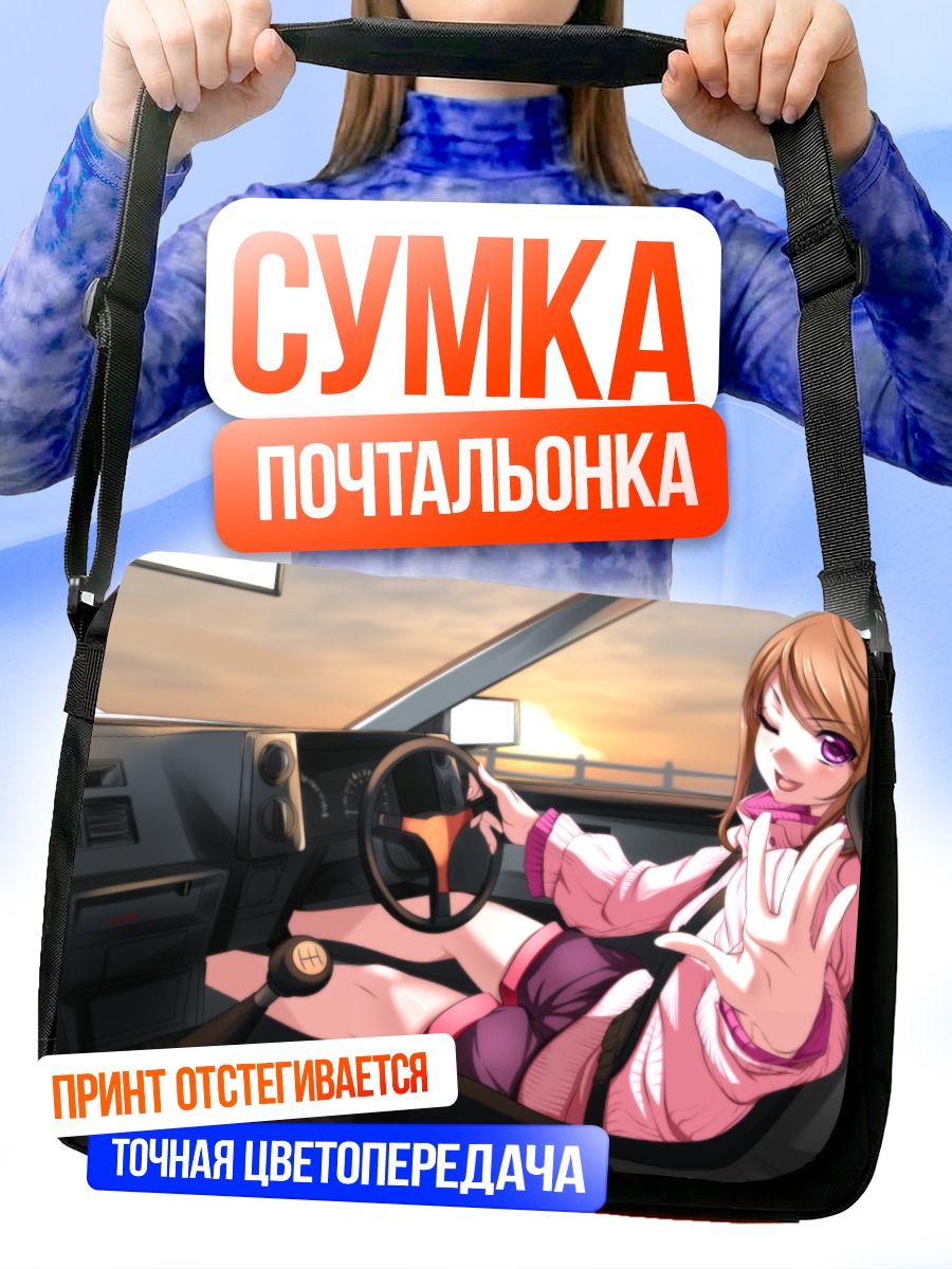 Сумка-почтальонка Девушка в авто