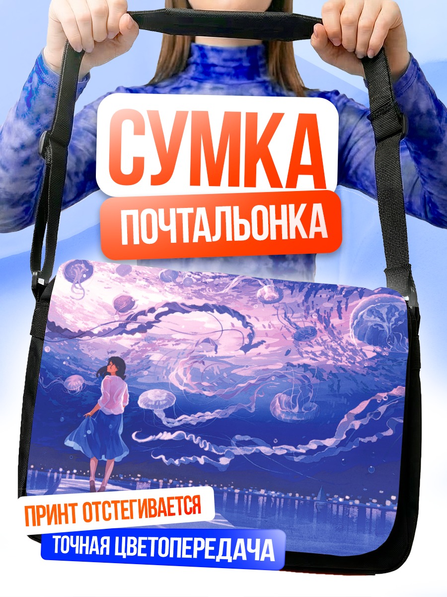 Сумка-почтальонка Девушка в медузах