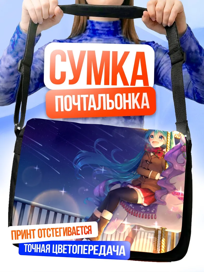 Сумка-почтальонка Мику Хацунэ на карусели