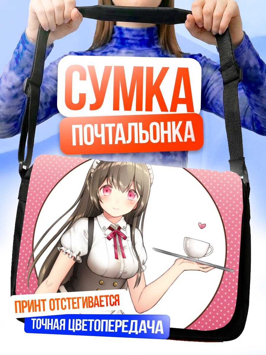 Сумка-почтальонка Горничная с кофе