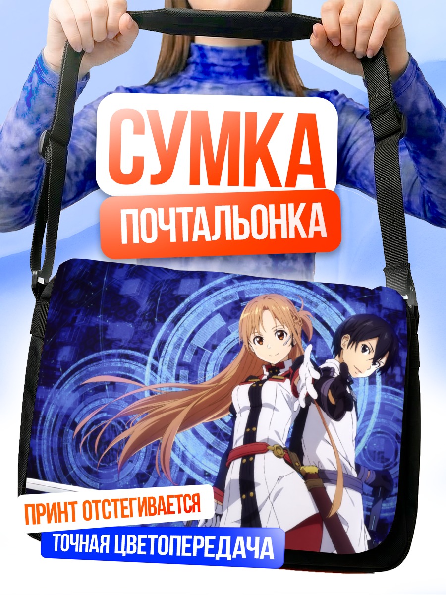 Сумка-почтальонка Киригая Казуто и Асуна