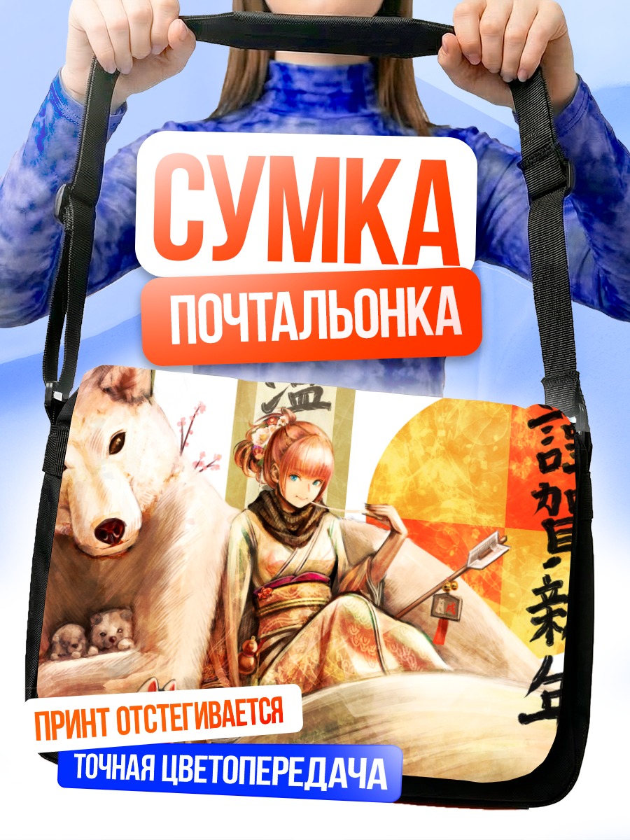 Сумка-почтальонка Девушка с полярным волком