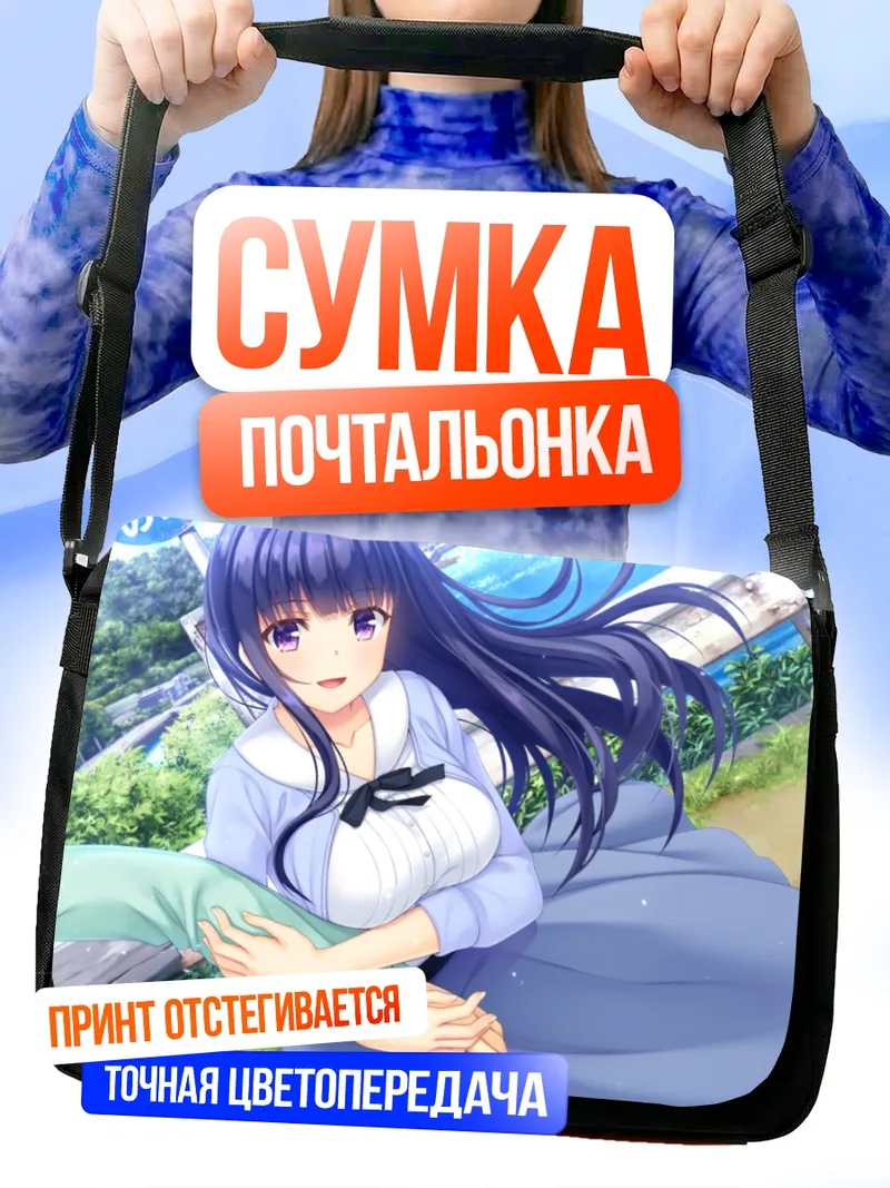 Сумка-почтальонка Харука Фудзисаки на отдыхе