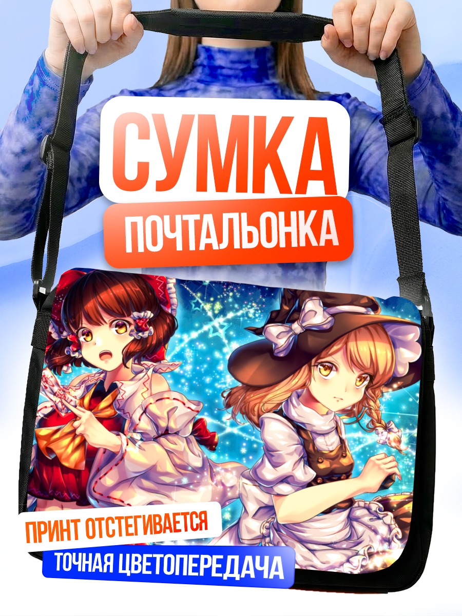 Сумка-почтальонка Рейму и Мариса