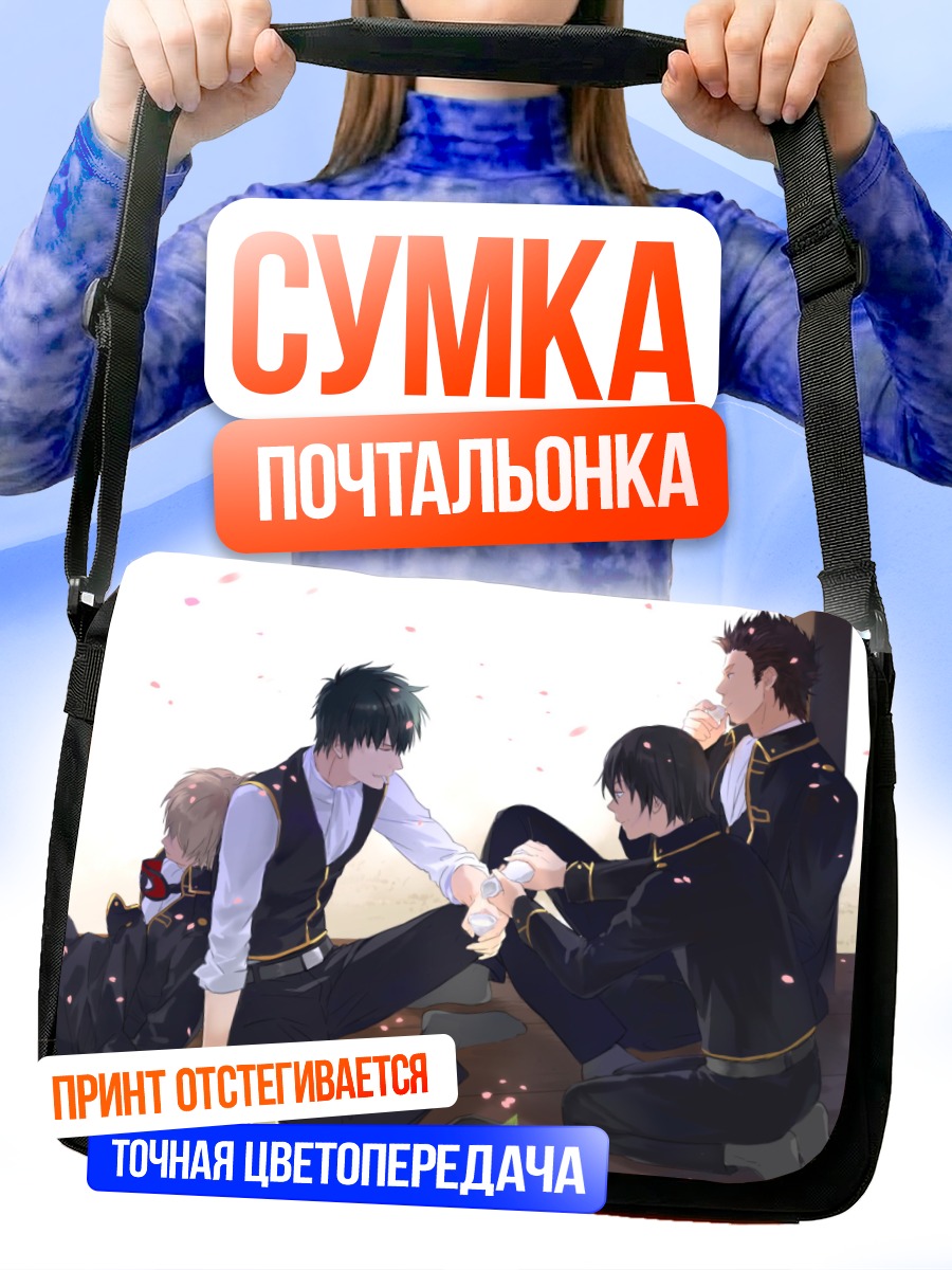 Сумка-почтальонка Тоширо Хиджиката и друзья