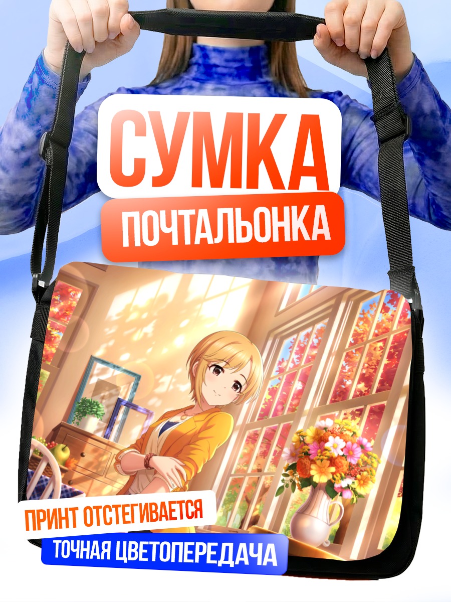 Сумка-почтальонка Юми Айба в лучах солнца