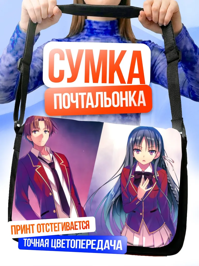 Сумка-почтальонка Киётака Аянокоджи и Судзунэ Хорикита