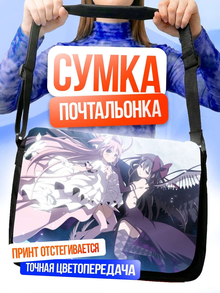 Сумка-почтальонка Мадока и Хомура