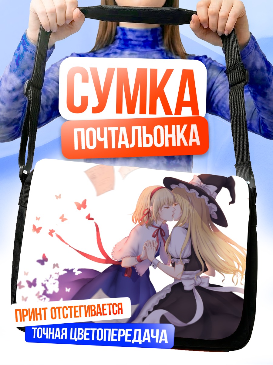 Сумка-почтальонка Алиса Маргатройд и Мариса