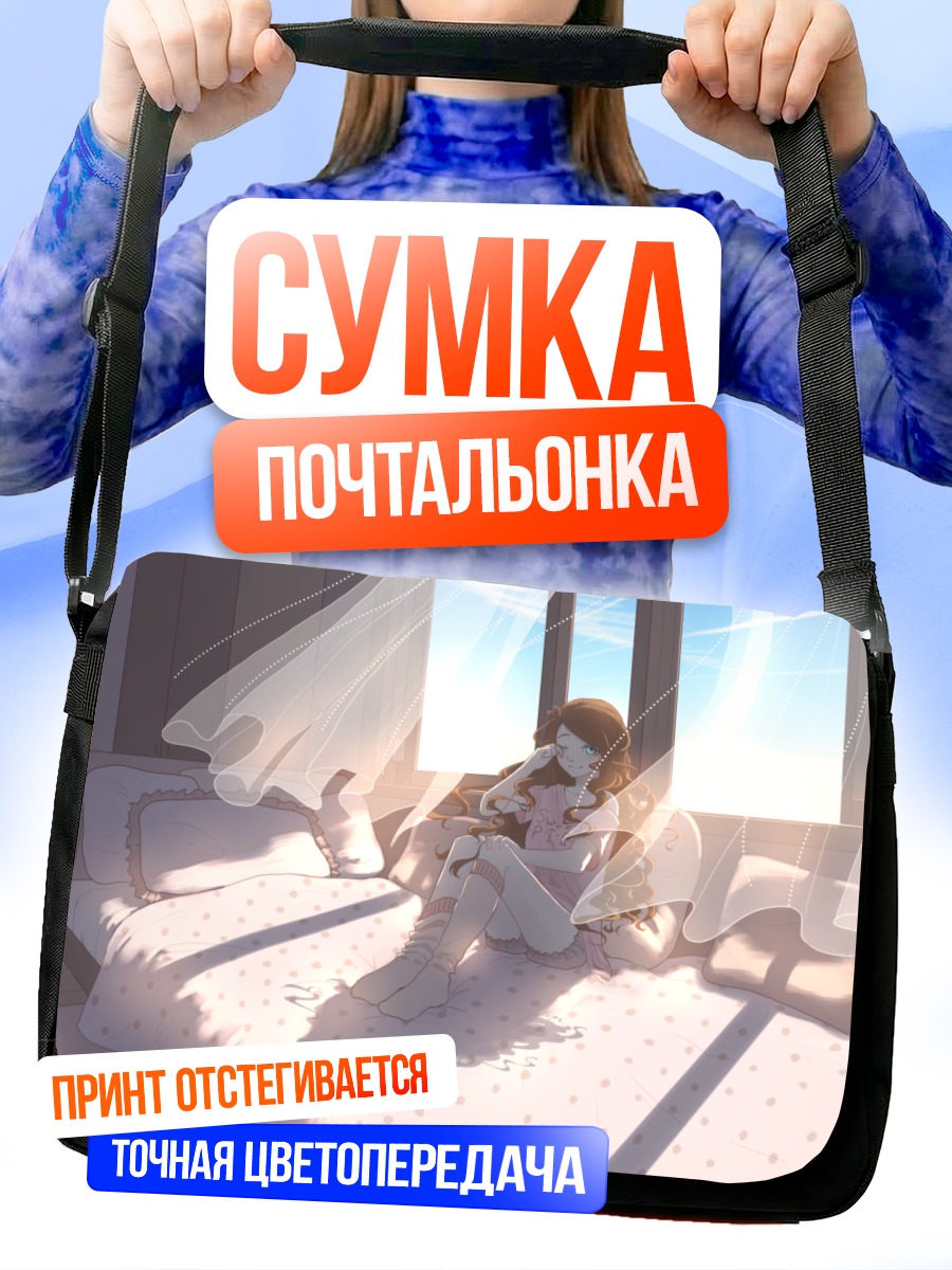 Сумка-почтальонка Утро в постели