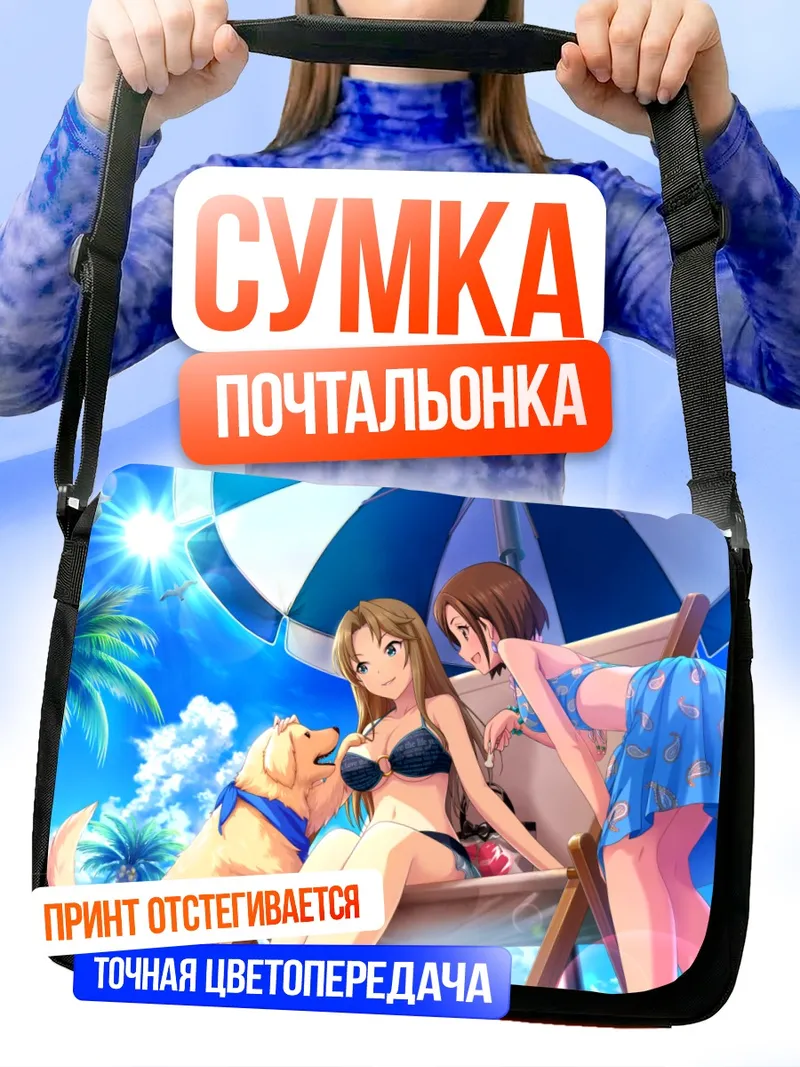 Сумка-почтальонка Сарина Мацумото на пляже