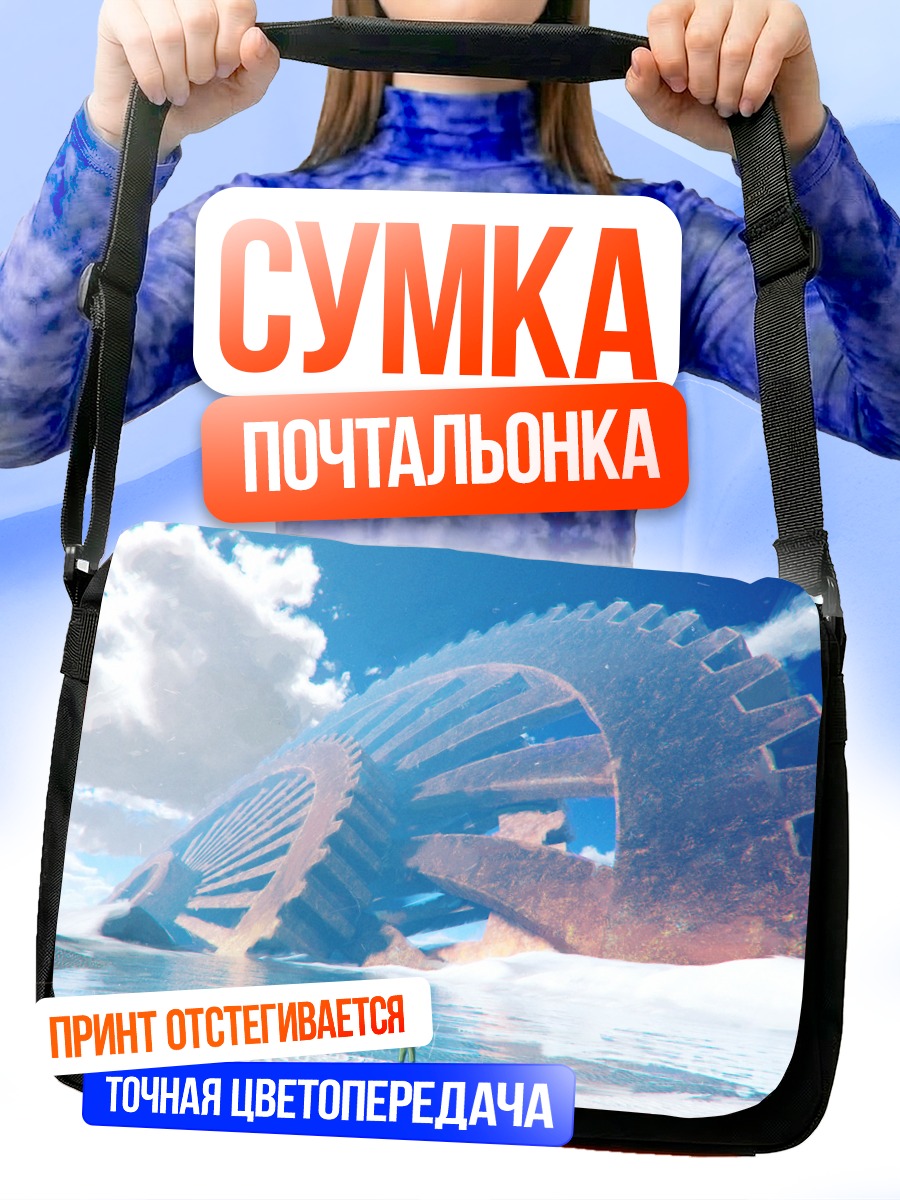 Сумка-почтальонка Шестерня в облаках