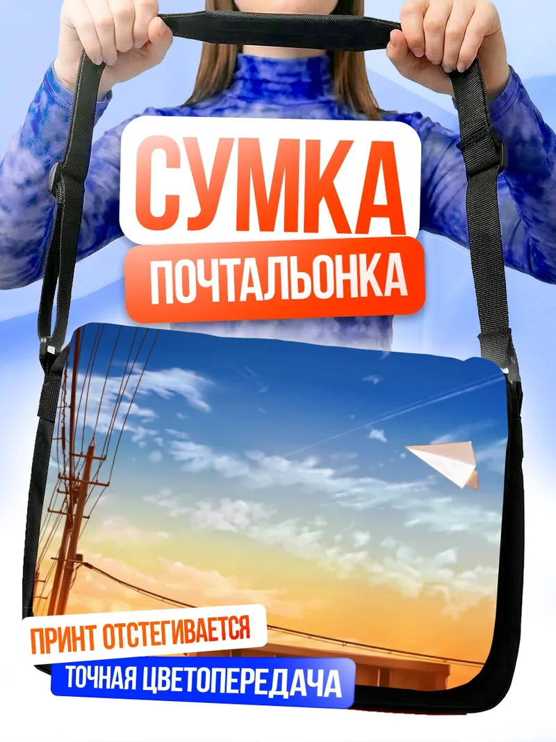 Сумка-почтальонка Бумажный самолетик в закате