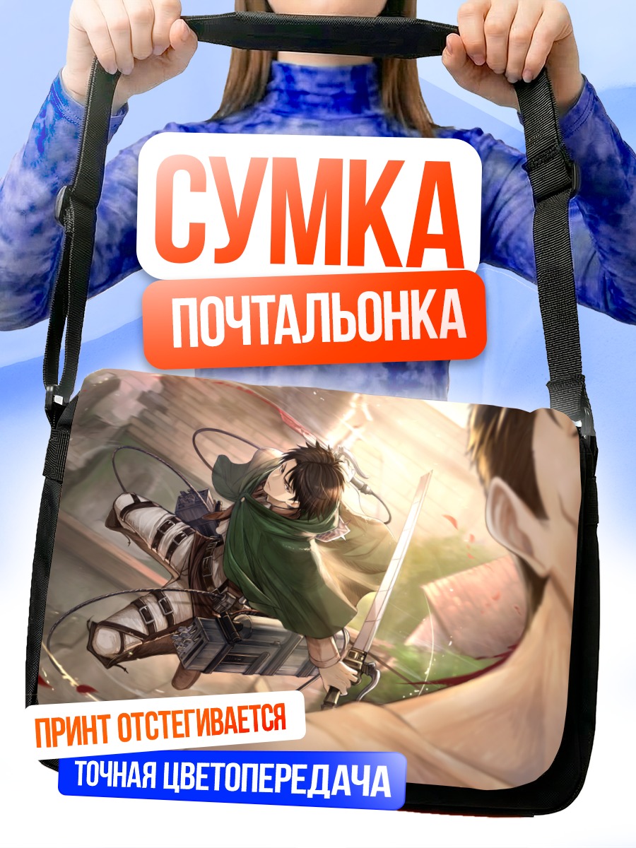 Сумка-почтальонка Леви Аккерман в бою