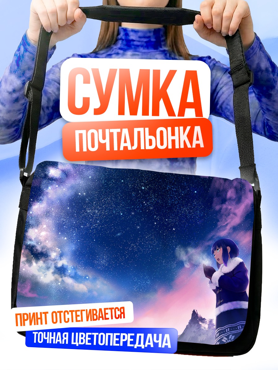 Сумка-почтальонка Звездное небо и облака