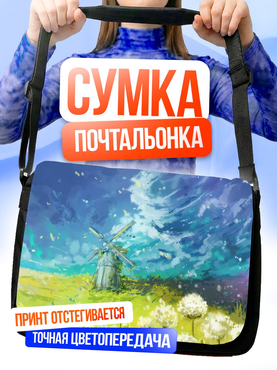 Сумка-почтальонка Мельница в облаках