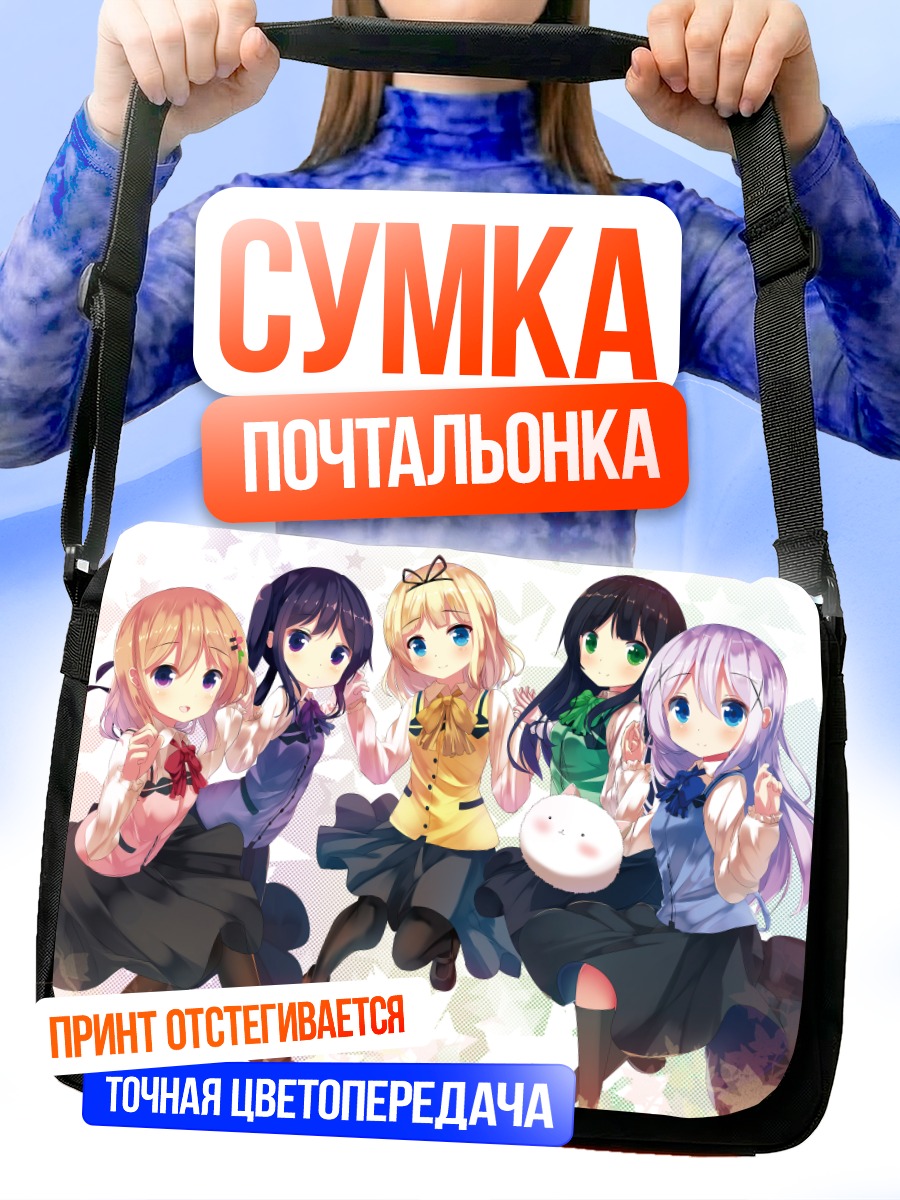 Сумка-почтальонка Девочки из Gochiusa