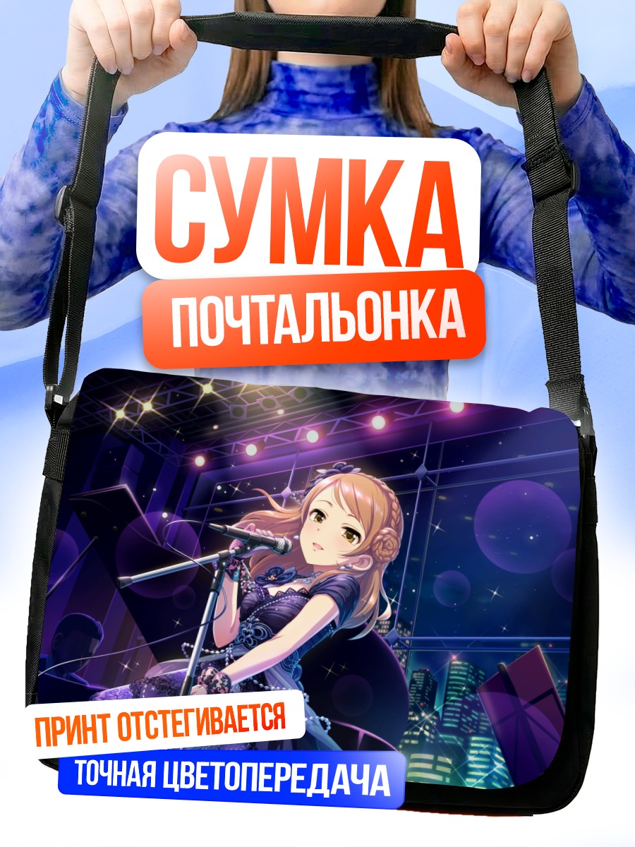 Сумка-почтальонка Карен Ходзё на сцене