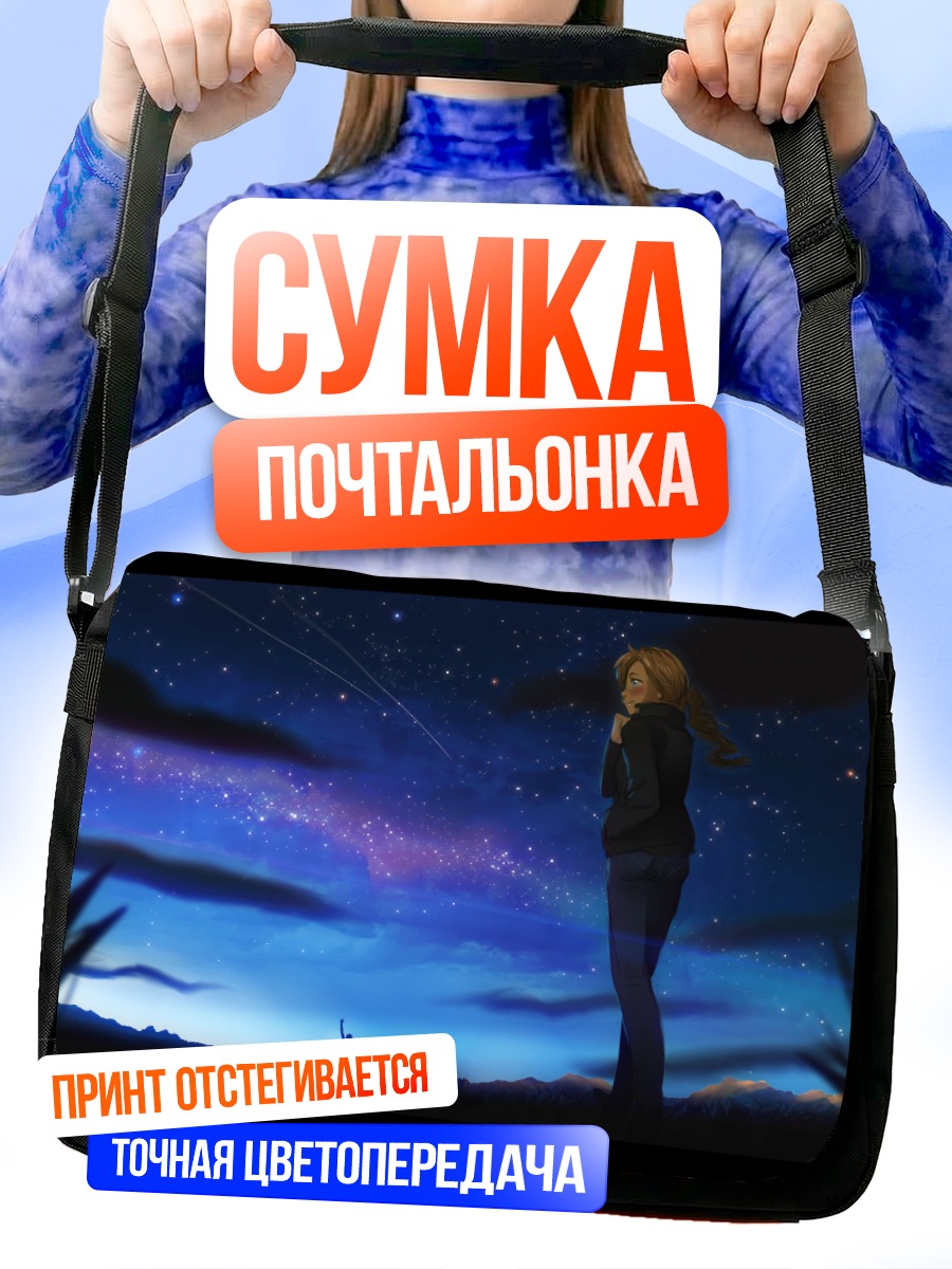 Сумка-почтальонка Звездная ночь и машина