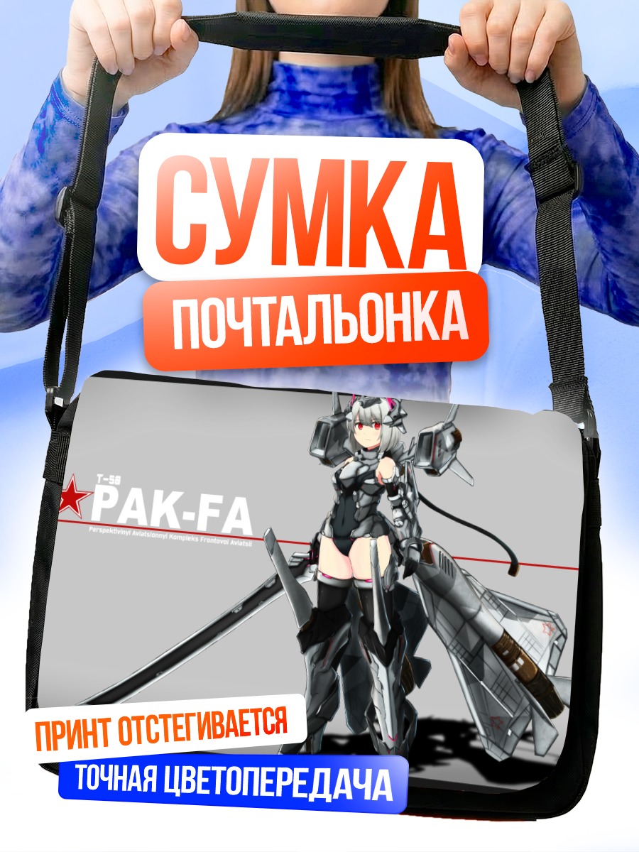 Сумка-почтальонка ПАК-ФА с мечом