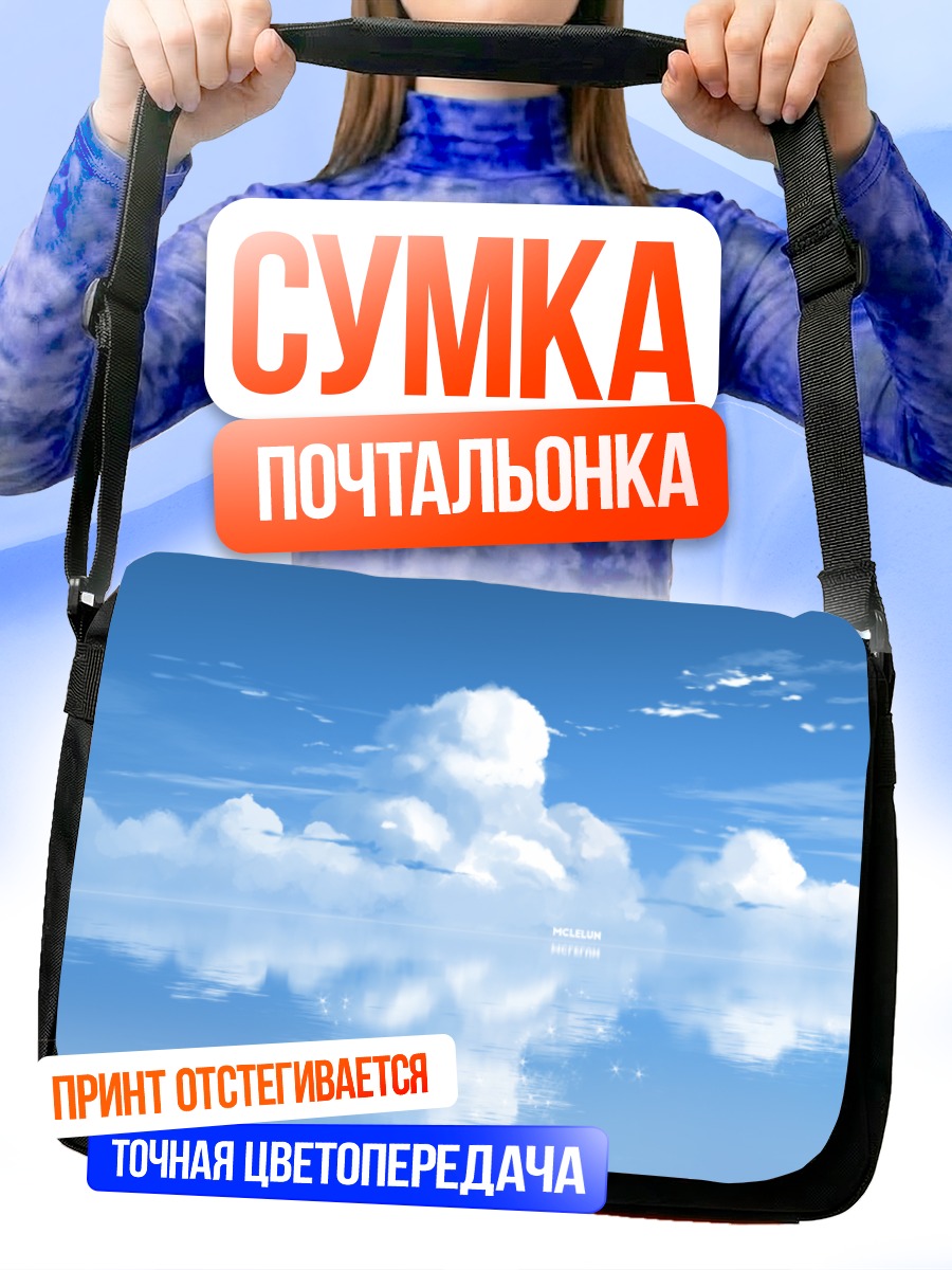 Сумка-почтальонка Облака над водой