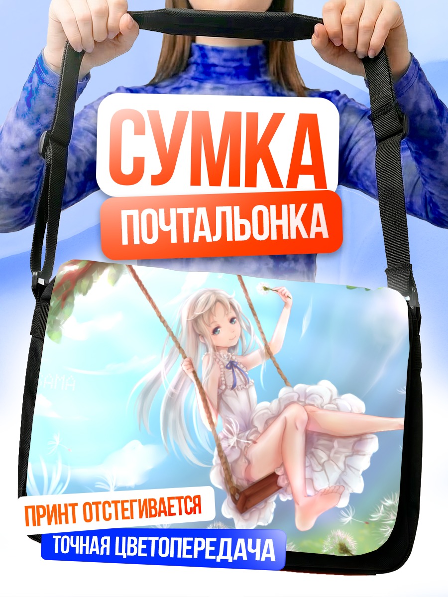 Сумка-почтальонка Мэйко Хонма на качелях