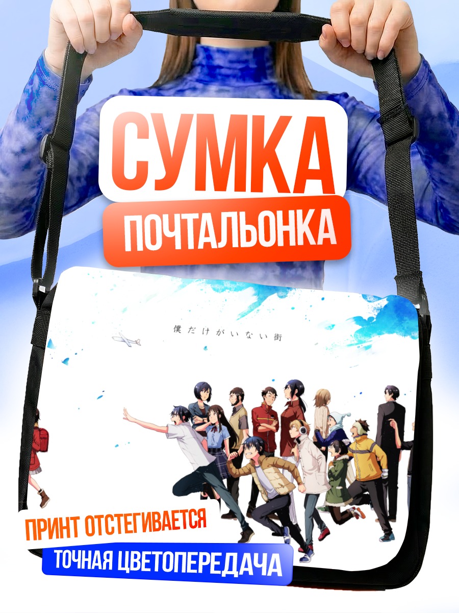 Сумка-почтальонка Сатору Фуджинума и друзья