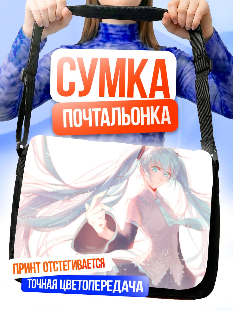 Сумка-почтальонка Мику Хацунэ в свете
