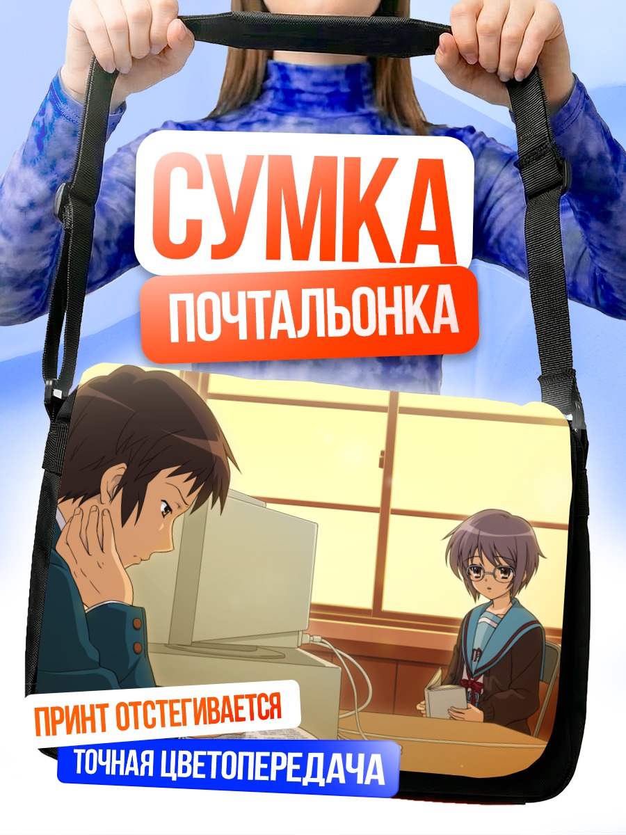 Сумка-почтальонка Юки Нагато за компьютером