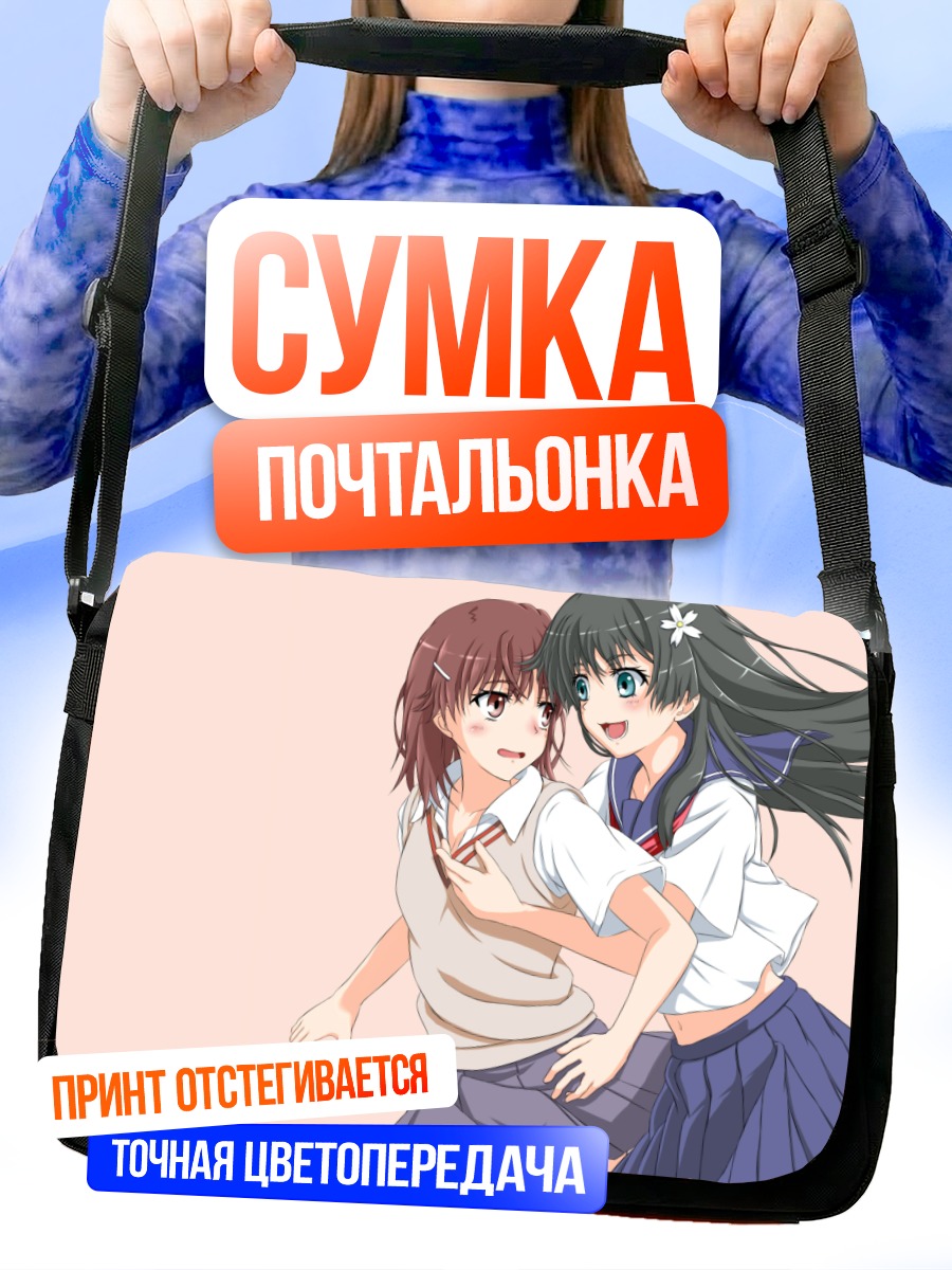 Сумка-почтальонка Мисака Микото и Сатен