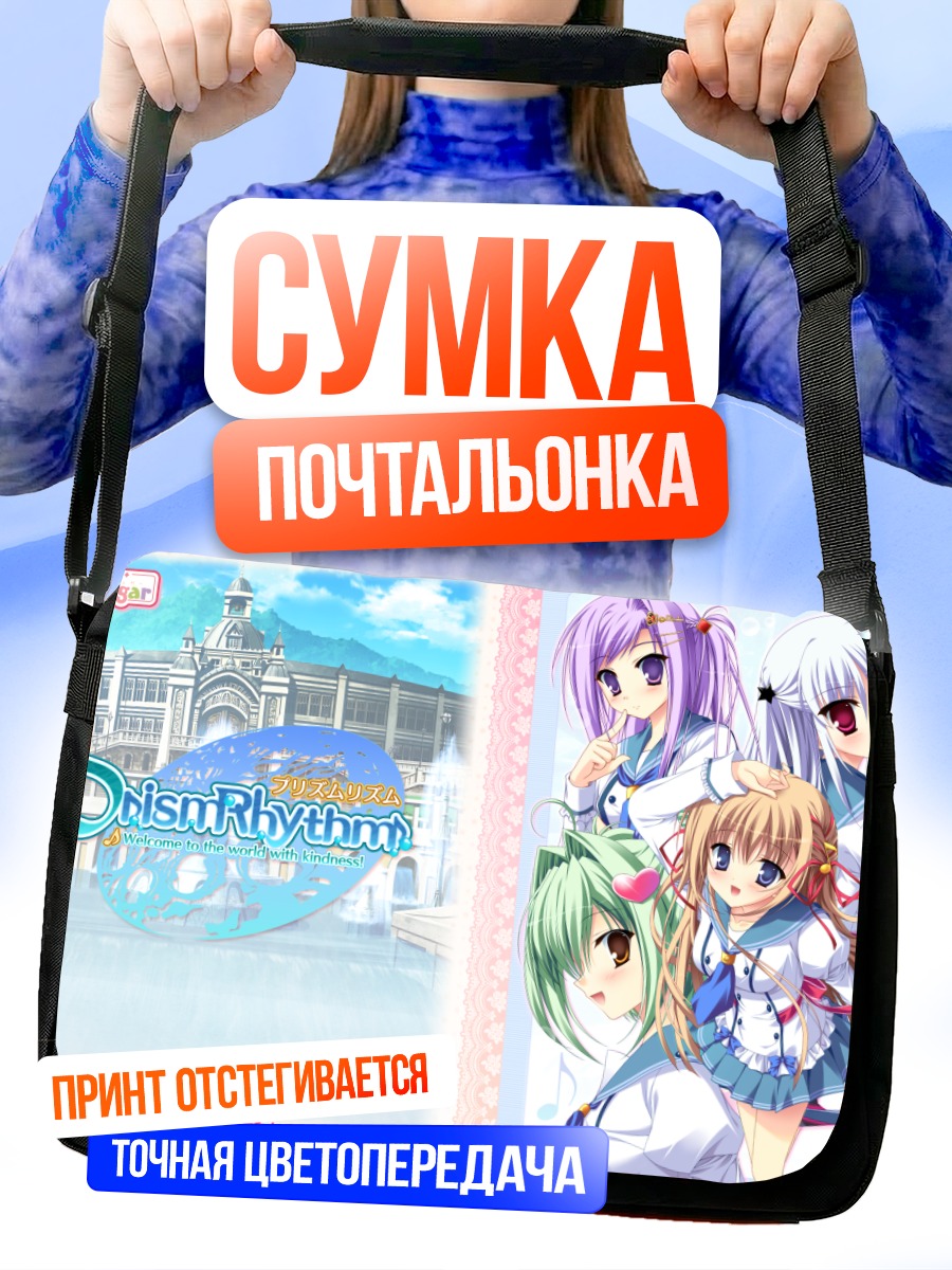 Сумка-почтальонка Призм Ритм девушки