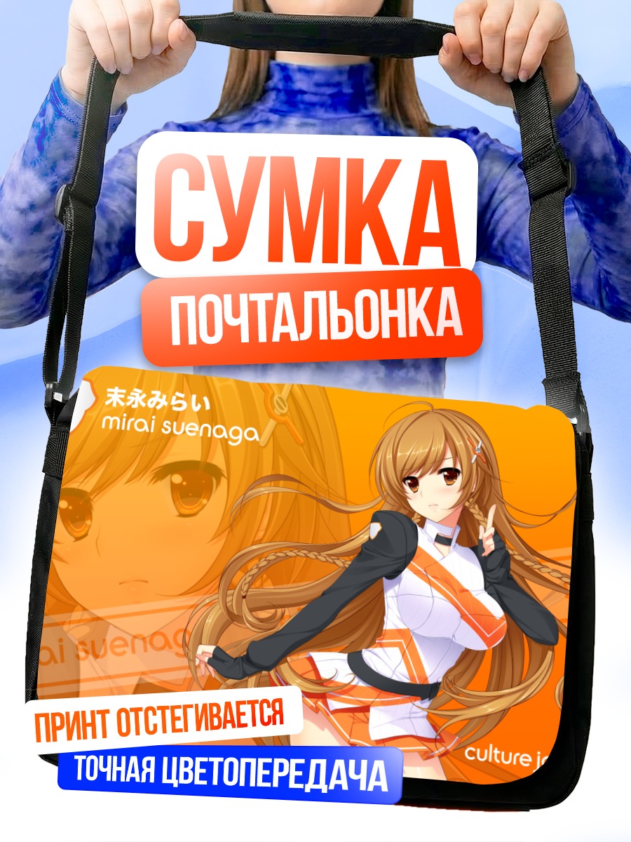 Сумка-почтальонка Мирай Суэнага в стиле