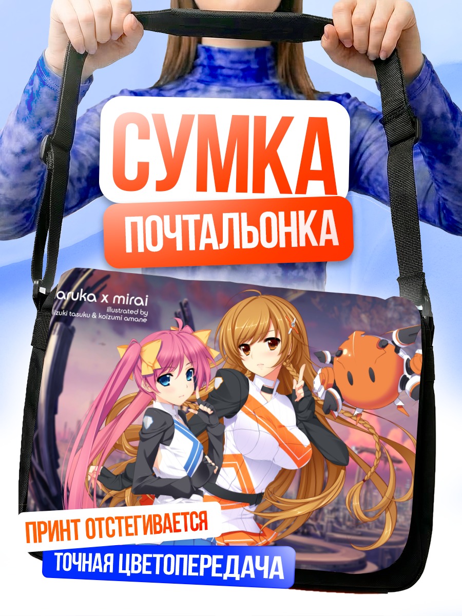 Сумка-почтальонка Харука и Мирай