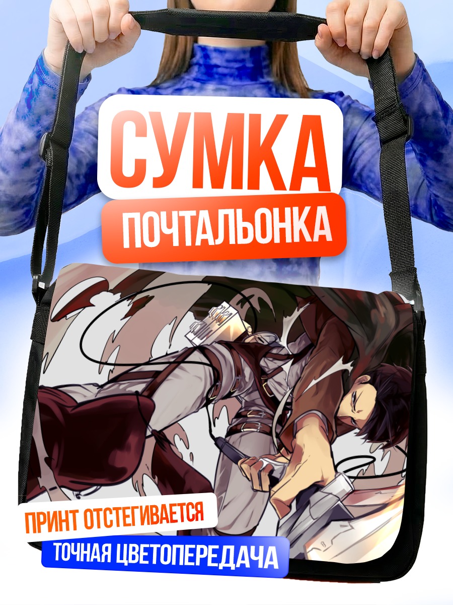 Сумка-почтальонка Леви Аккерман в бою