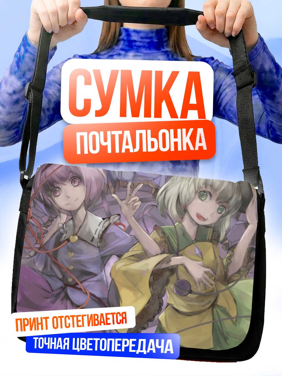 Сумка-почтальонка Коиши и Сатори Комейдзи
