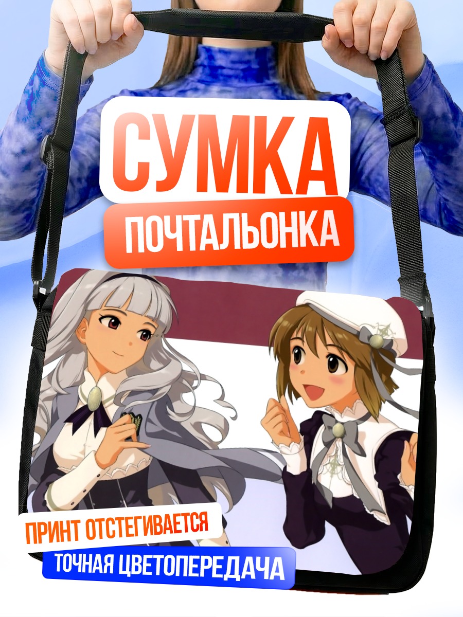 Сумка-почтальонка Юкихо Хагивара и Такане Сидзё