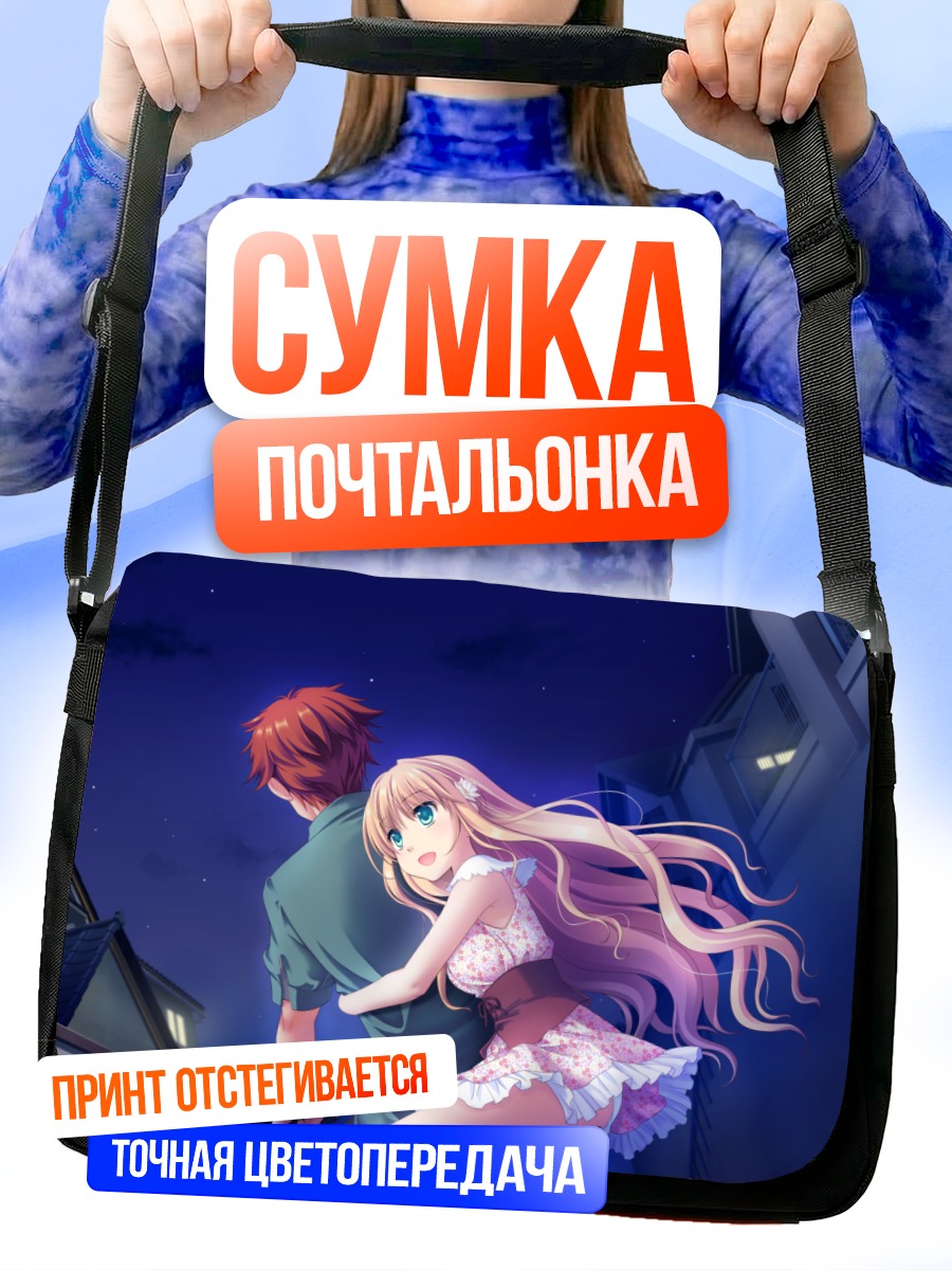 Сумка-почтальонка Нацуки Сакурадзука в объятиях