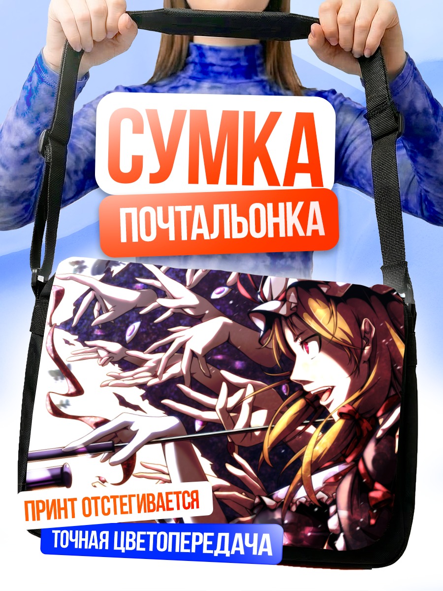Сумка-почтальонка Юкари Якумо в границах