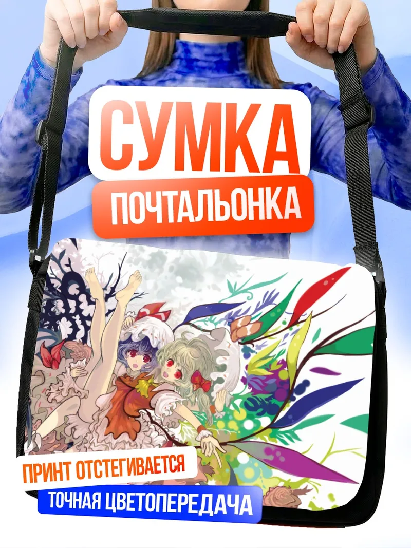 Сумка-почтальонка Фландр и Ремилия Скарлет