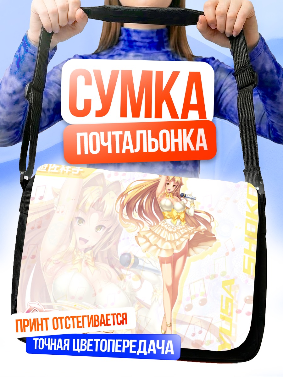 Сумка-почтальонка Шоко Юса на сцене