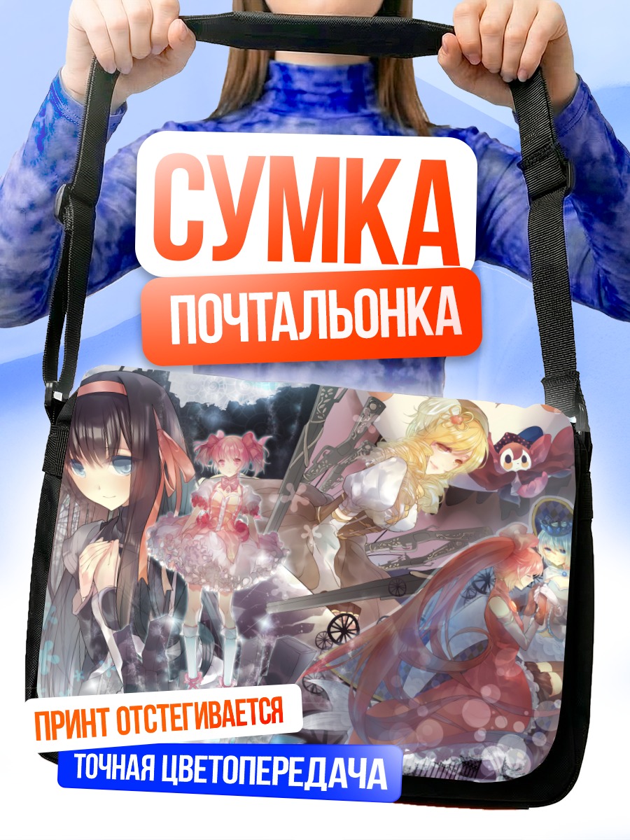 Сумка-почтальонка Мадока и Хомура