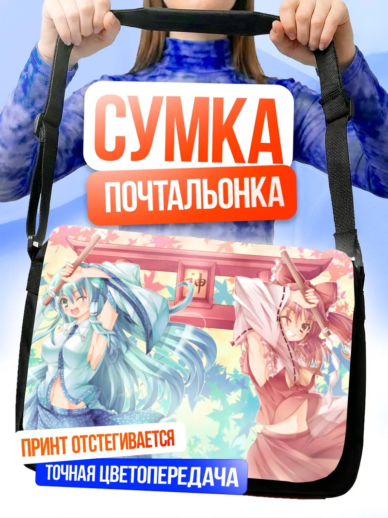 Сумка-почтальонка Рейму Хакурэй и Санаэ Кочия
