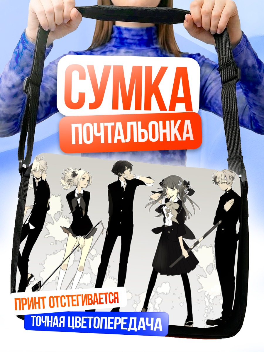 Сумка-почтальонка Студенты в черном