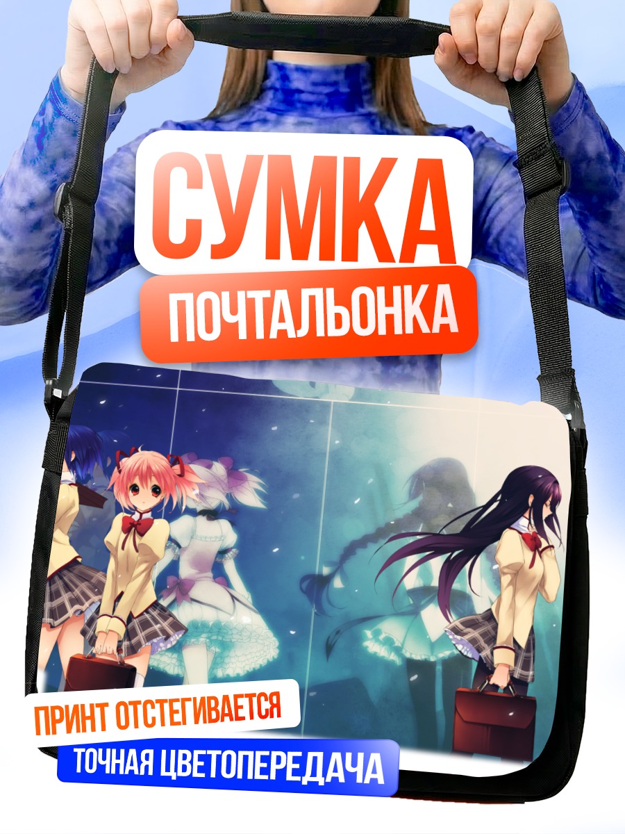Сумка-почтальонка Мадока и Хомура