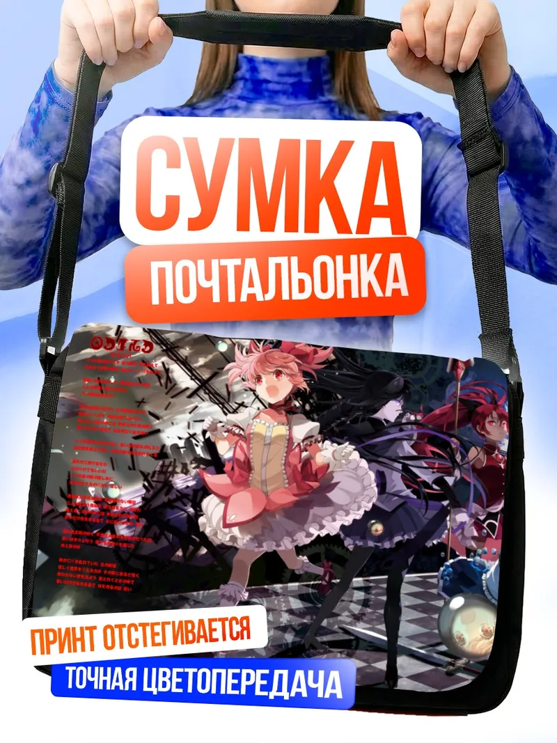 Сумка-почтальонка Мадока Канамэ и подруги