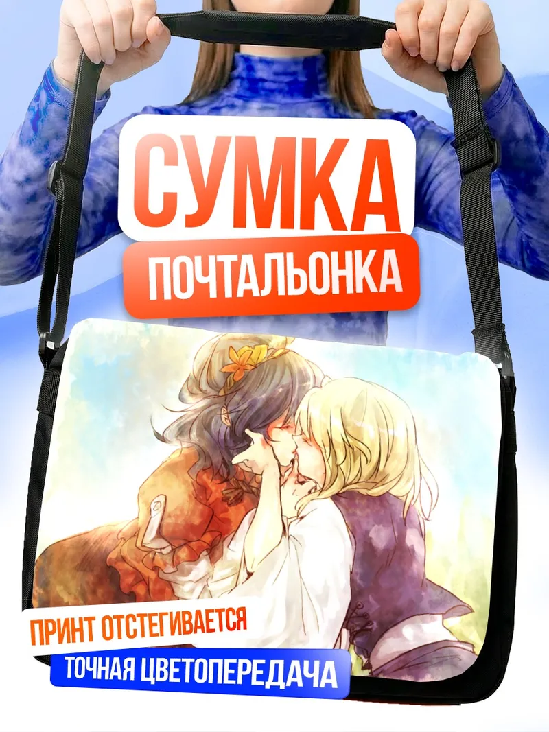 Сумка-почтальонка Сувако Мория и Канако