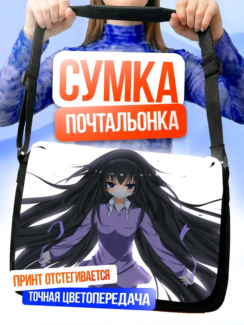 Сумка-почтальонка Хомура Акэми в фиолетовом